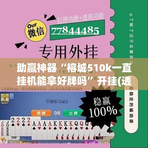 助赢神器“榕城510k一直挂机能拿好牌吗”开挂(透视)辅助神器