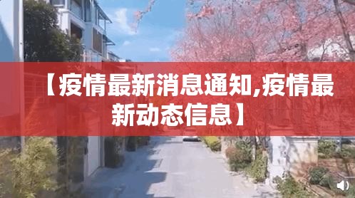 【疫情最新消息通知,疫情最新动态信息】 【疫情最新消息通知,疫情最新动态信息】
