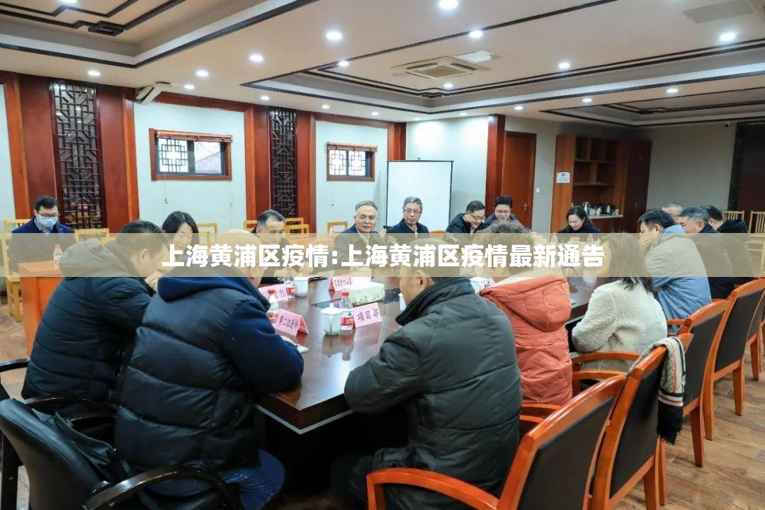 上海黄浦区疫情:上海黄浦区疫情最新通告 上海黄浦区疫情:上海黄浦区疫情最新通告