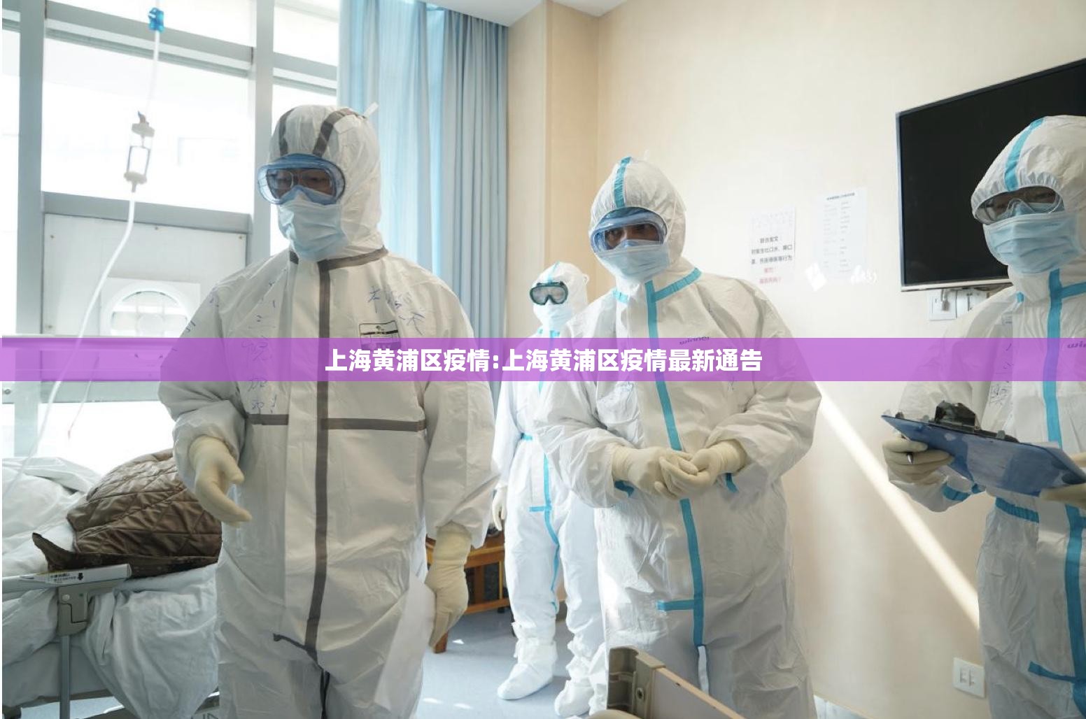 上海黄浦区疫情:上海黄浦区疫情最新通告 上海黄浦区疫情:上海黄浦区疫情最新通告