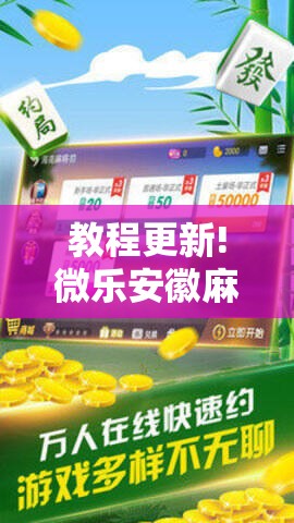 教程更新!微乐安徽麻将万能开挂器通用版!辅助神器插件下载