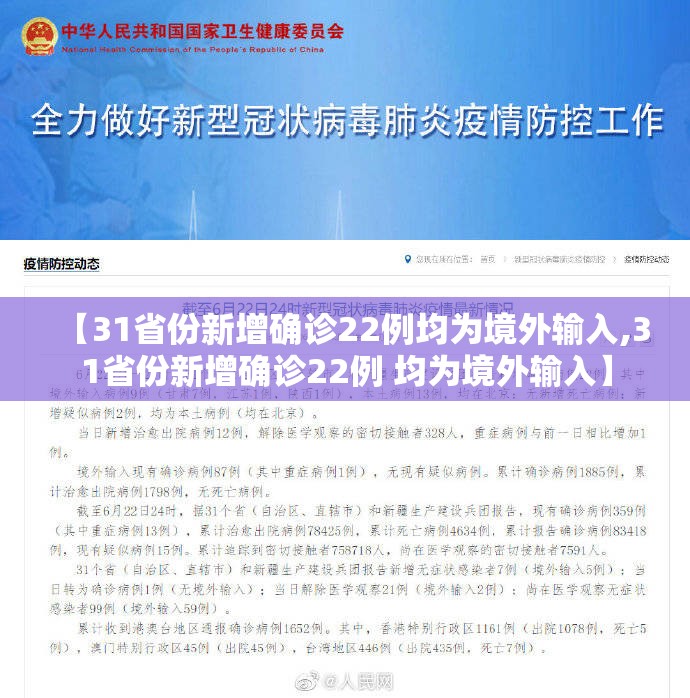 【31省份新增确诊22例均为境外输入,31省份新增确诊22例 均为境外输入】 【31省份新增确诊22例均为境外输入,31省份新增确诊22例 均为境外输入】