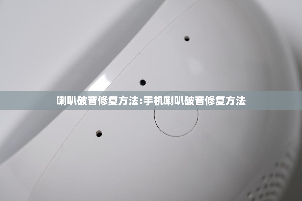 喇叭破音修复方法:手机喇叭破音修复方法 喇叭破音修复方法:手机喇叭破音修复方法