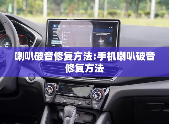 喇叭破音修复方法:手机喇叭破音修复方法 喇叭破音修复方法:手机喇叭破音修复方法