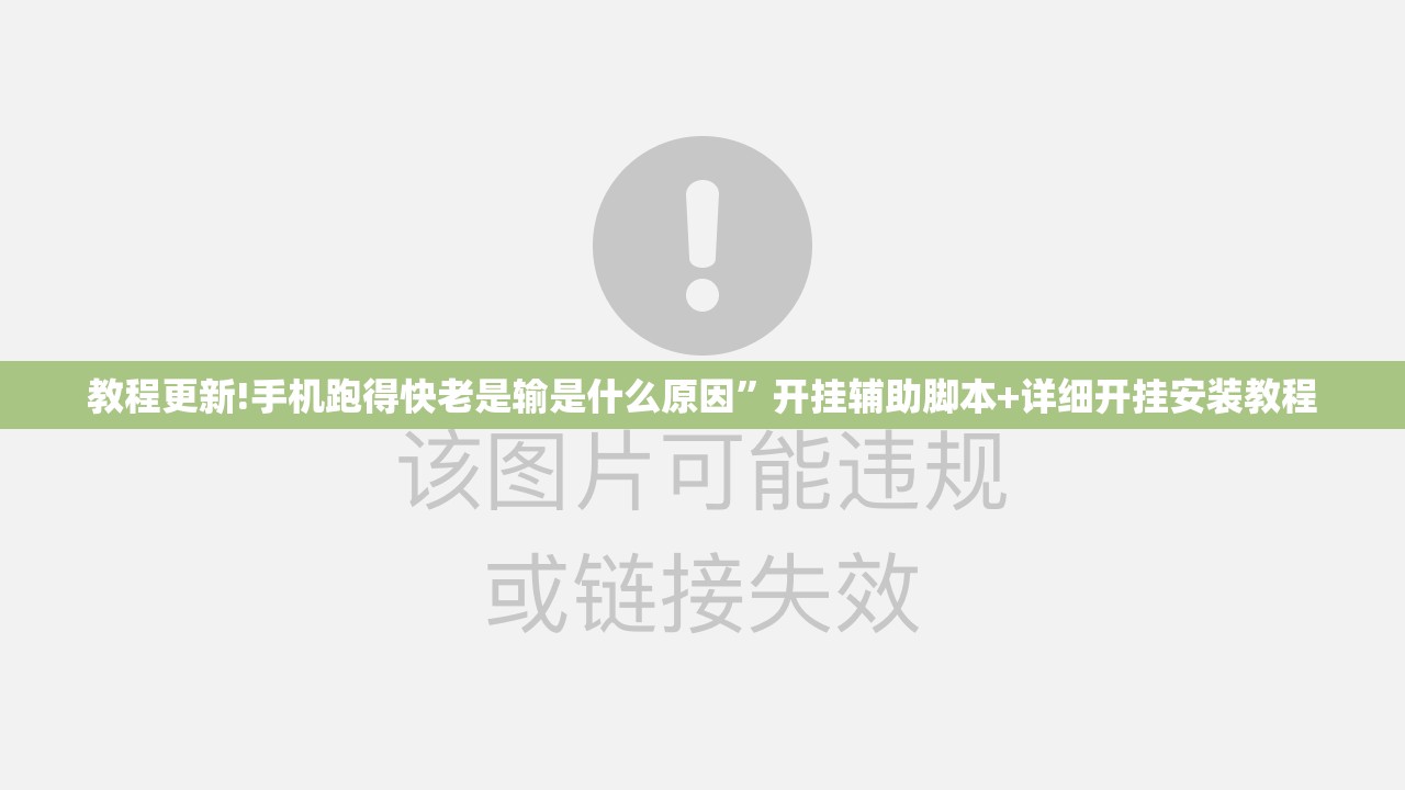 教程更新!手机跑得快老是输是什么原因”开挂辅助脚本+详细开挂安装教程