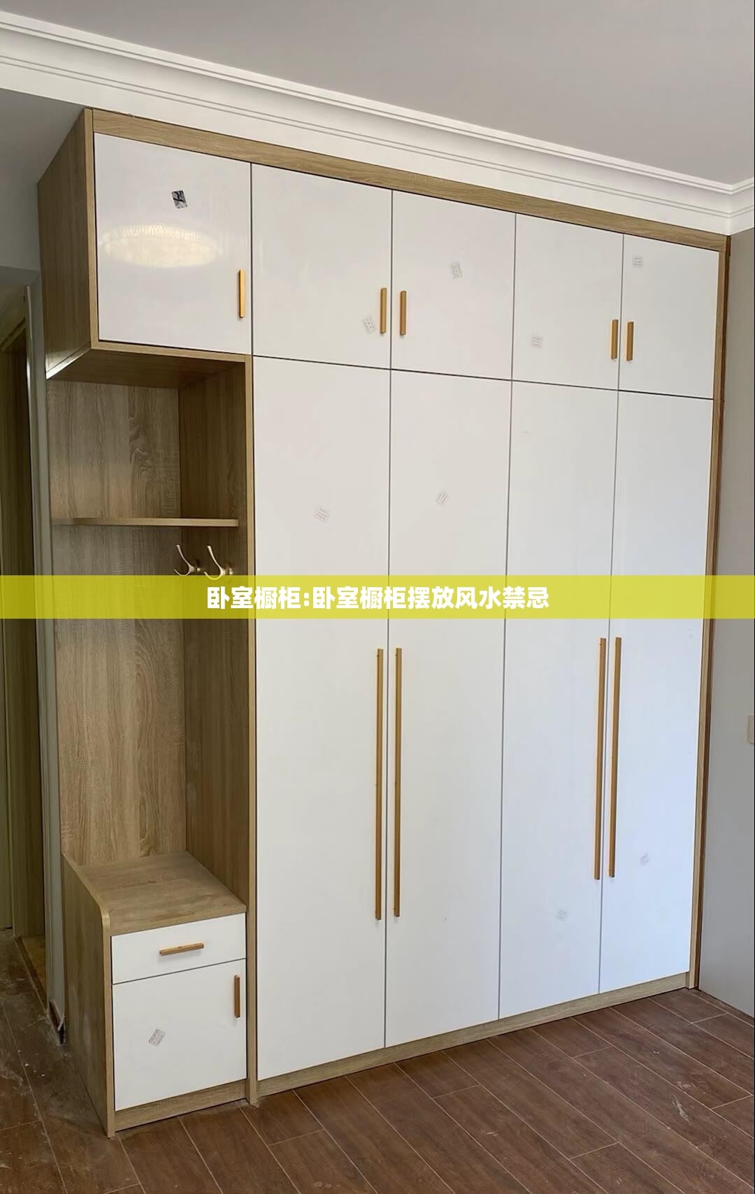 卧室橱柜:卧室橱柜摆放风水禁忌 卧室橱柜:卧室橱柜摆放风水禁忌