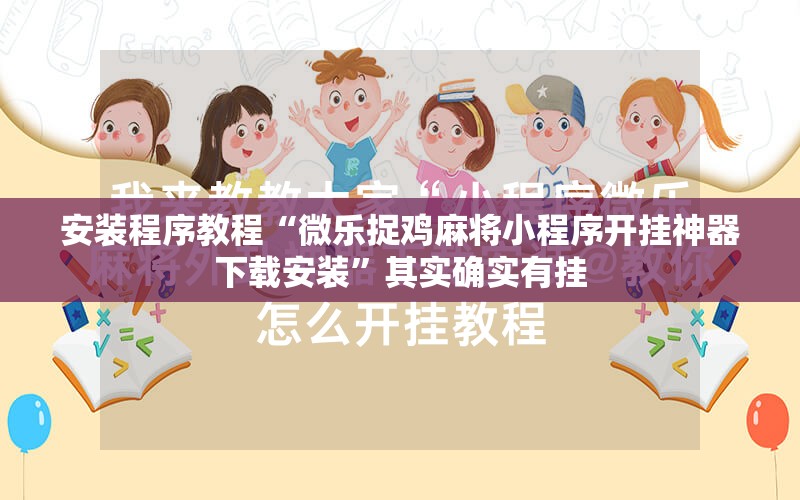 安装程序教程“微乐捉鸡麻将小程序开挂神器下载安装”其实确实有挂