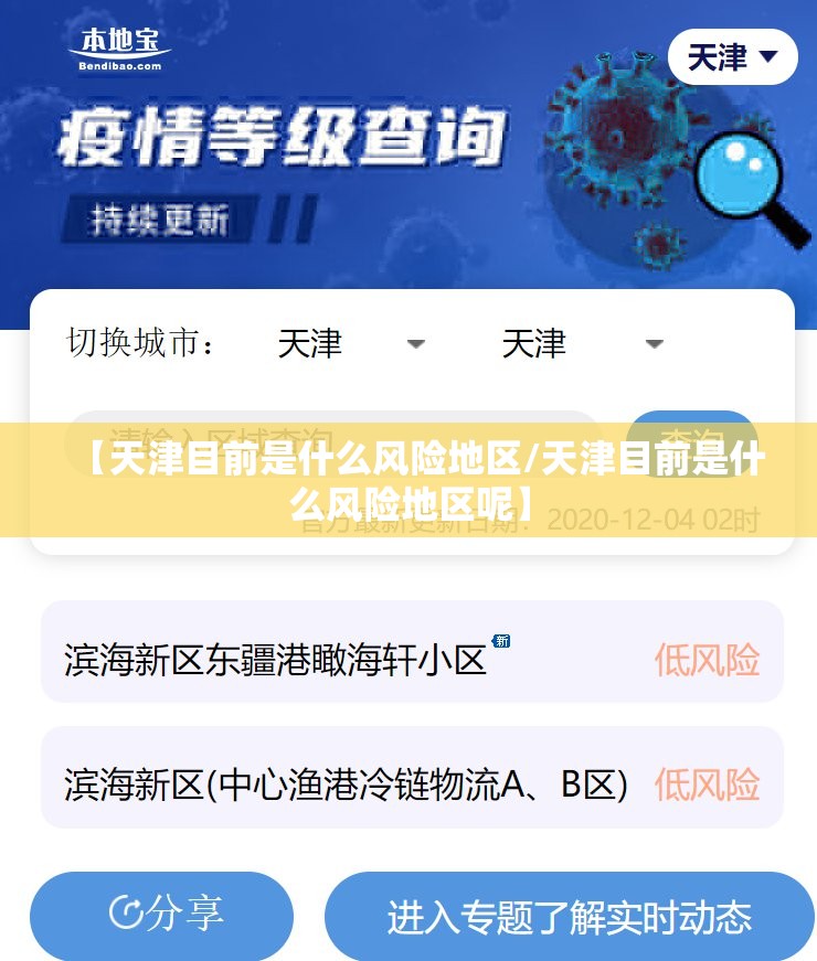 【天津目前是什么风险地区/天津目前是什么风险地区呢】 【天津目前是什么风险地区/天津目前是什么风险地区呢】
