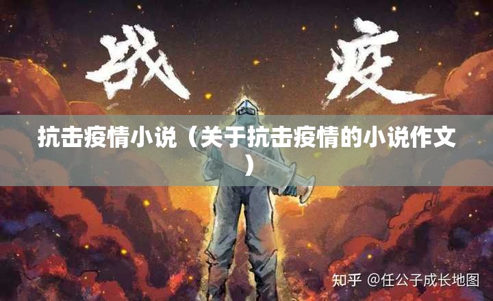抗击疫情小说(关于抗击疫情的小说作文) 抗击疫情小说(关于抗击疫情的小说作文)