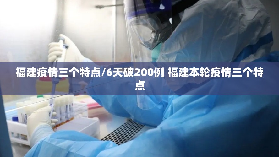 福建疫情三个特点/6天破200例 福建本轮疫情三个特点 福建疫情三个特点/6天破200例 福建本轮疫情三个特点