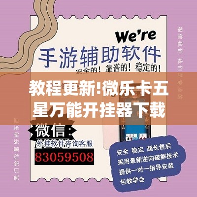 教程更新!微乐卡五星万能开挂器下载安装”开挂(透视)辅助教程