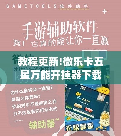 教程更新!微乐卡五星万能开挂器下载安装	”开挂(透视)辅助教程