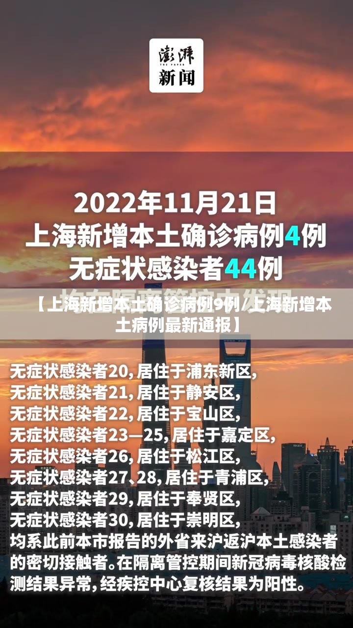 【上海新增本土确诊病例9例/上海新增本土病例最新通报】 【上海新增本土确诊病例9例/上海新增本土病例最新通报】