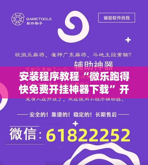 安装程序教程“微乐跑得快免费开挂神器下载”开挂(透视)辅助神器