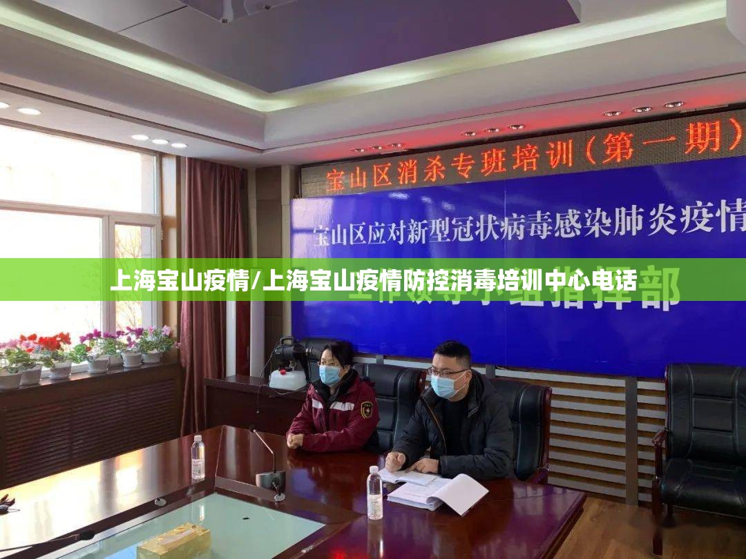 上海宝山疫情/上海宝山疫情防控消毒培训中心电话 上海宝山疫情/上海宝山疫情防控消毒培训中心电话