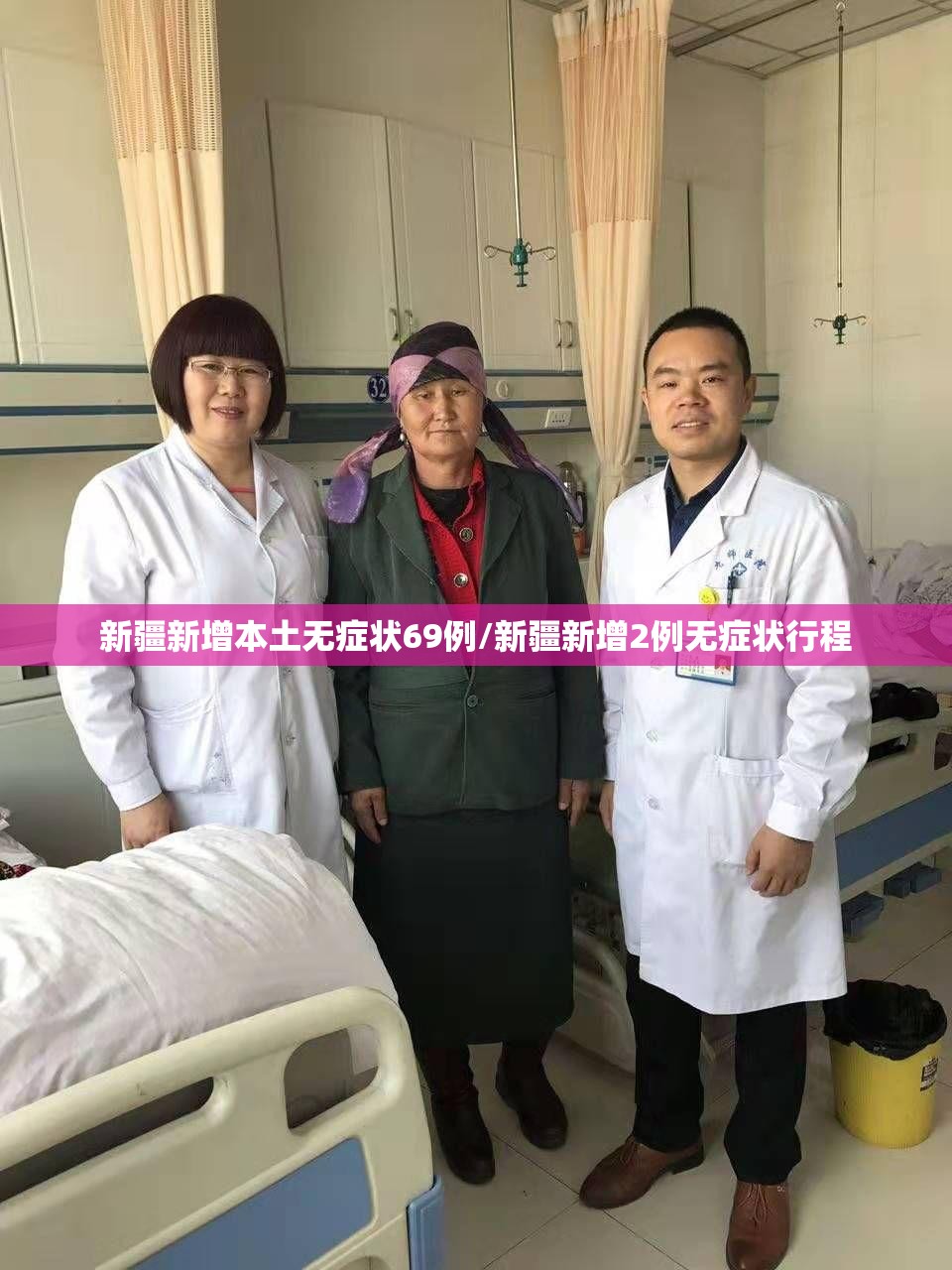 新疆新增本土无症状69例/新疆新增2例无症状行程