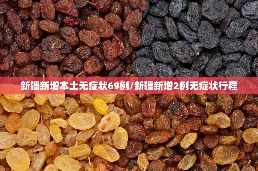 新疆新增本土无症状69例/新疆新增2例无症状行程