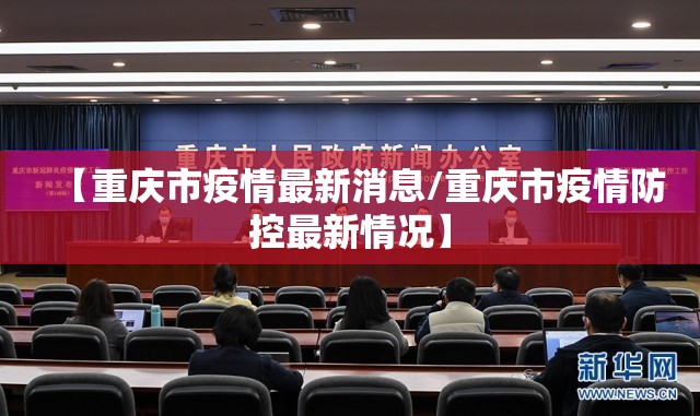 【重庆市疫情最新消息/重庆市疫情防控最新情况】
