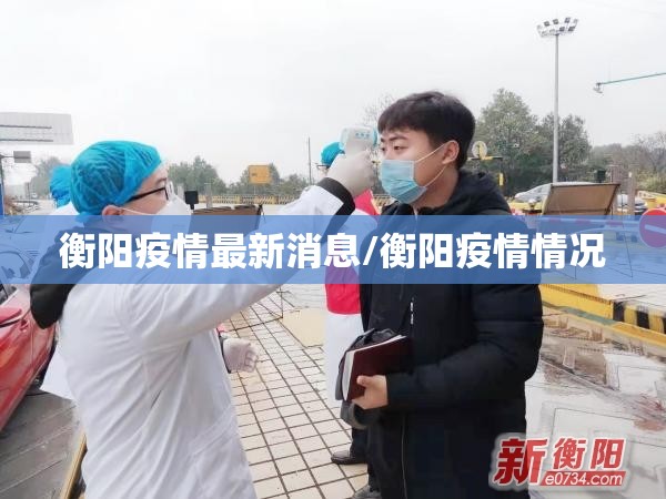 衡阳疫情最新消息/衡阳疫情情况 衡阳疫情最新消息/衡阳疫情情况
