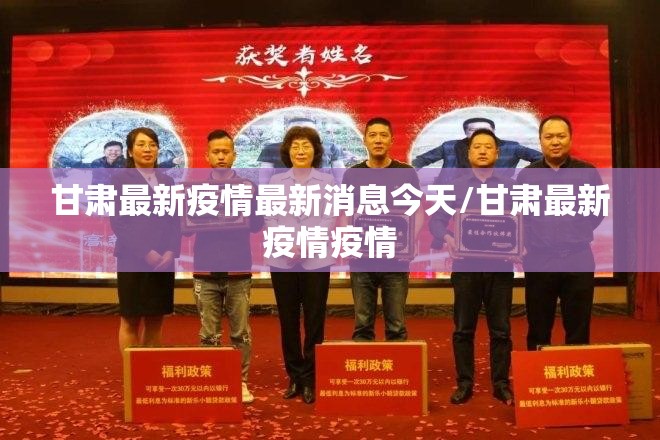 甘肃最新疫情最新消息今天/甘肃最新疫情疫情 甘肃最新疫情最新消息今天/甘肃最新疫情疫情