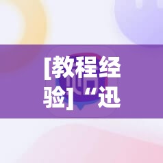 [教程经验]“迅奇麻将有挂吗!辅助神器插件下载