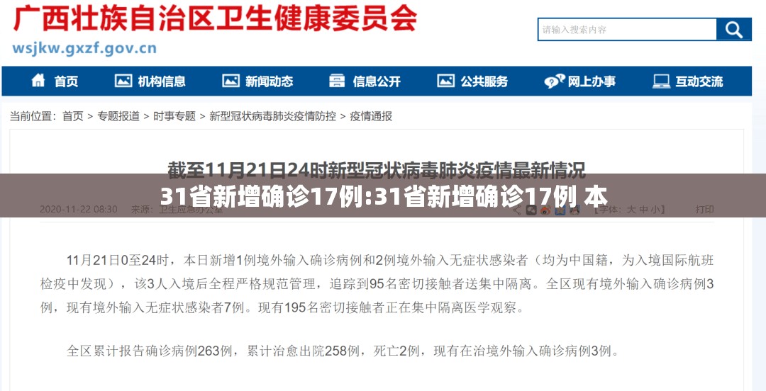 31省新增确诊17例:31省新增确诊17例 本 31省新增确诊17例:31省新增确诊17例 本