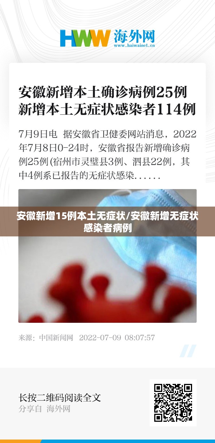 安徽新增15例本土无症状/安徽新增无症状感染者病例 安徽新增15例本土无症状/安徽新增无症状感染者病例