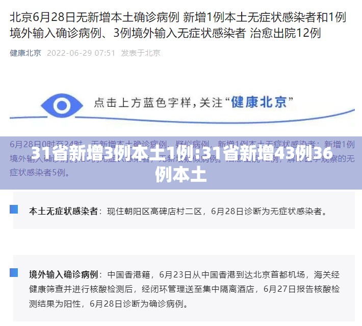 31省新增3例本土1例:31省新增43例36例本土