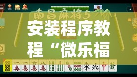 安装程序教程“微乐福建麻将小程序挂	”开挂(透视)辅助神器