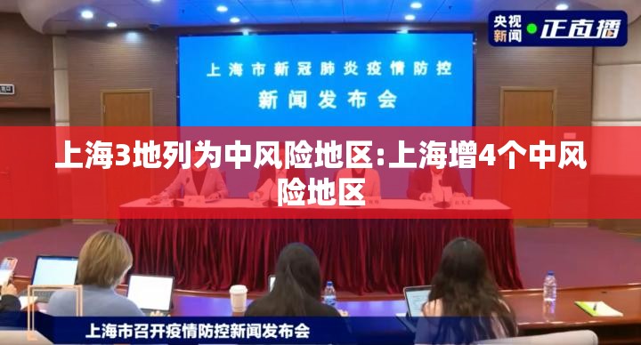 上海3地列为中风险地区:上海增4个中风险地区