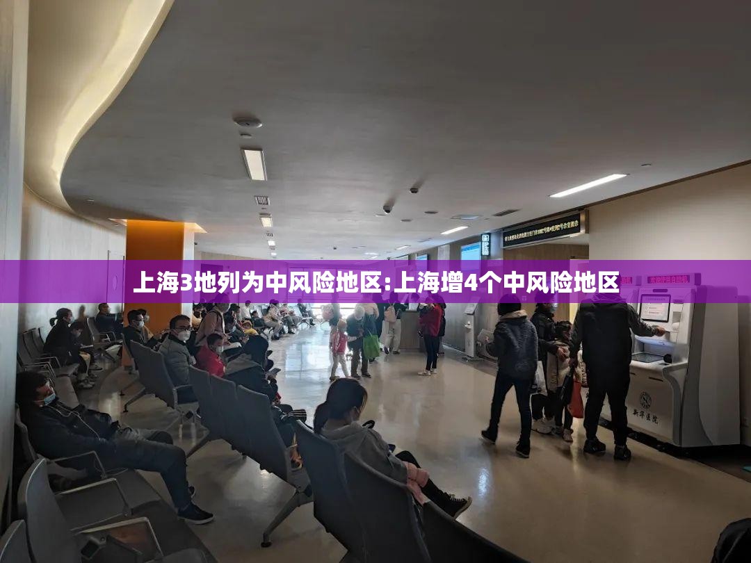 上海3地列为中风险地区:上海增4个中风险地区