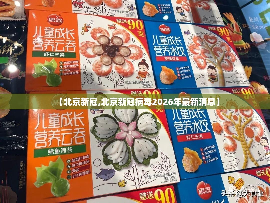 【北京新冠,北京新冠病毒2026年最新消息】