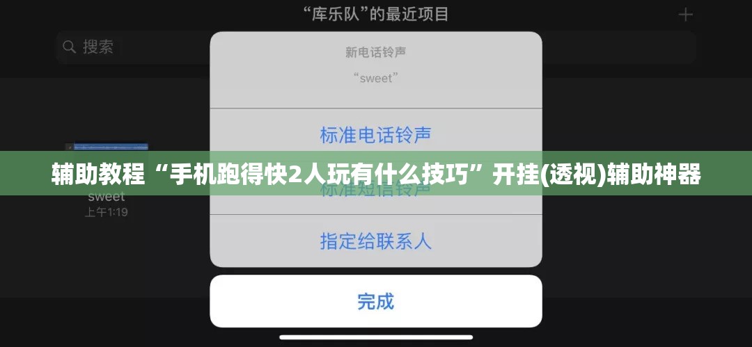 辅助教程“手机跑得快2人玩有什么技巧	”开挂(透视)辅助神器