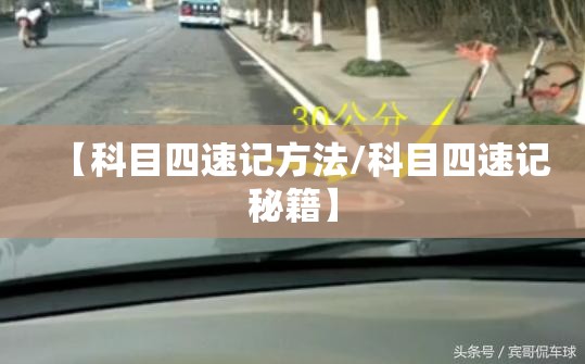 【科目四速记方法/科目四速记秘籍】 【科目四速记方法/科目四速记秘籍】