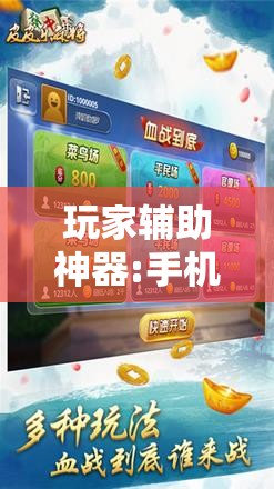 玩家辅助神器:手机微乐麻将必胜神器”其实确实有挂