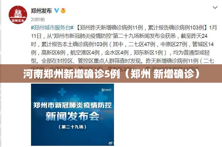 河南郑州新增确诊5例(郑州 新增确诊) 河南郑州新增确诊5例(郑州 新增确诊)