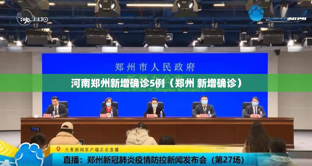 河南郑州新增确诊5例(郑州 新增确诊) 河南郑州新增确诊5例(郑州 新增确诊)