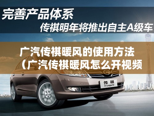 广汽传祺暖风的使用方法(广汽传祺暖风怎么开视频) 广汽传祺暖风的使用方法(广汽传祺暖风怎么开视频)