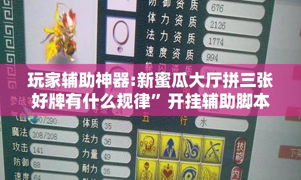 玩家辅助神器:新蜜瓜大厅拼三张好牌有什么规律”开挂辅助脚本+详细开挂安装教程