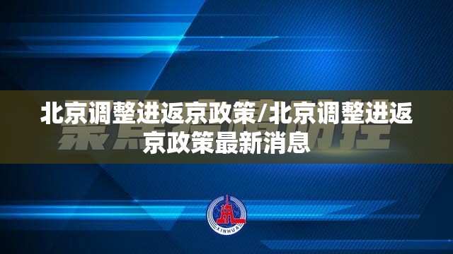 北京调整进返京政策/北京调整进返京政策最新消息