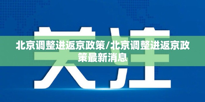 北京调整进返京政策/北京调整进返京政策最新消息
