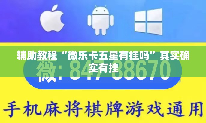 辅助教程“微乐卡五星有挂吗”其实确实有挂
