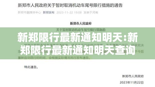 新郑限行最新通知明天:新郑限行最新通知明天查询 新郑限行最新通知明天:新郑限行最新通知明天查询