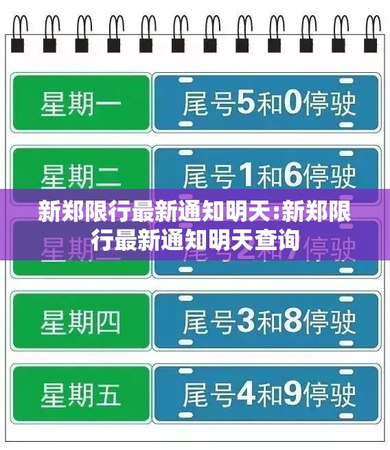 新郑限行最新通知明天:新郑限行最新通知明天查询 新郑限行最新通知明天:新郑限行最新通知明天查询