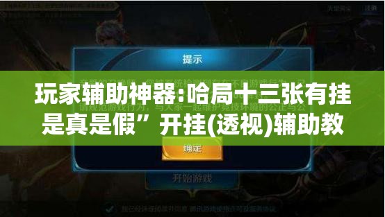 玩家辅助神器:哈局十三张有挂是真是假	”开挂(透视)辅助教程