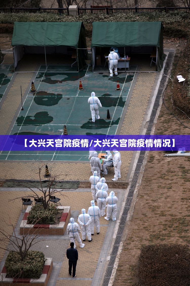 【大兴天宫院疫情/大兴天宫院疫情情况】