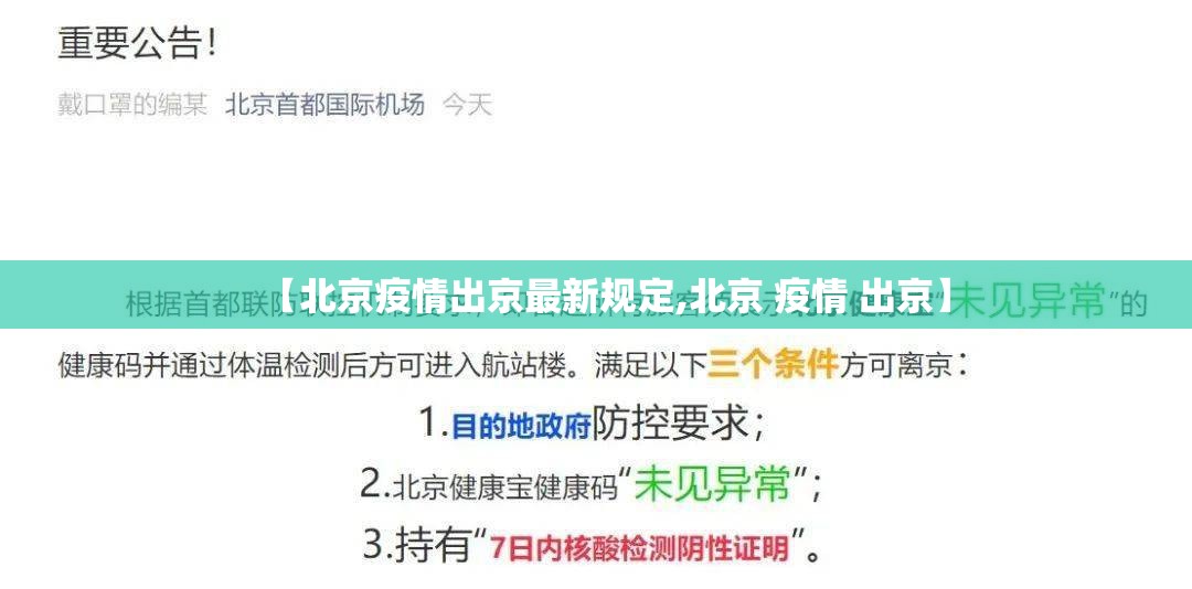 【北京疫情出京最新规定,北京 疫情 出京】 【北京疫情出京最新规定,北京 疫情 出京】