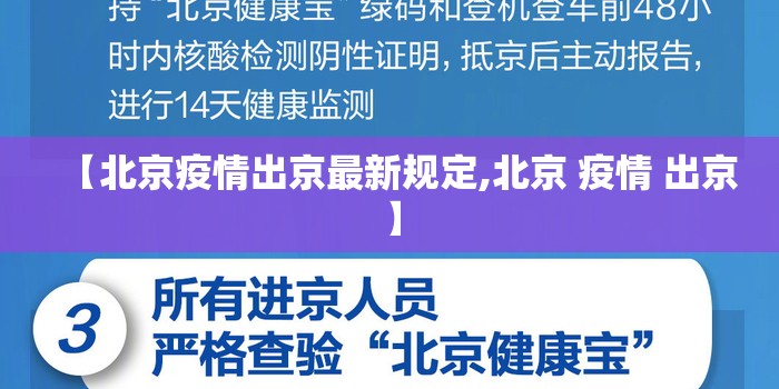 【北京疫情出京最新规定,北京 疫情 出京】 【北京疫情出京最新规定,北京 疫情 出京】