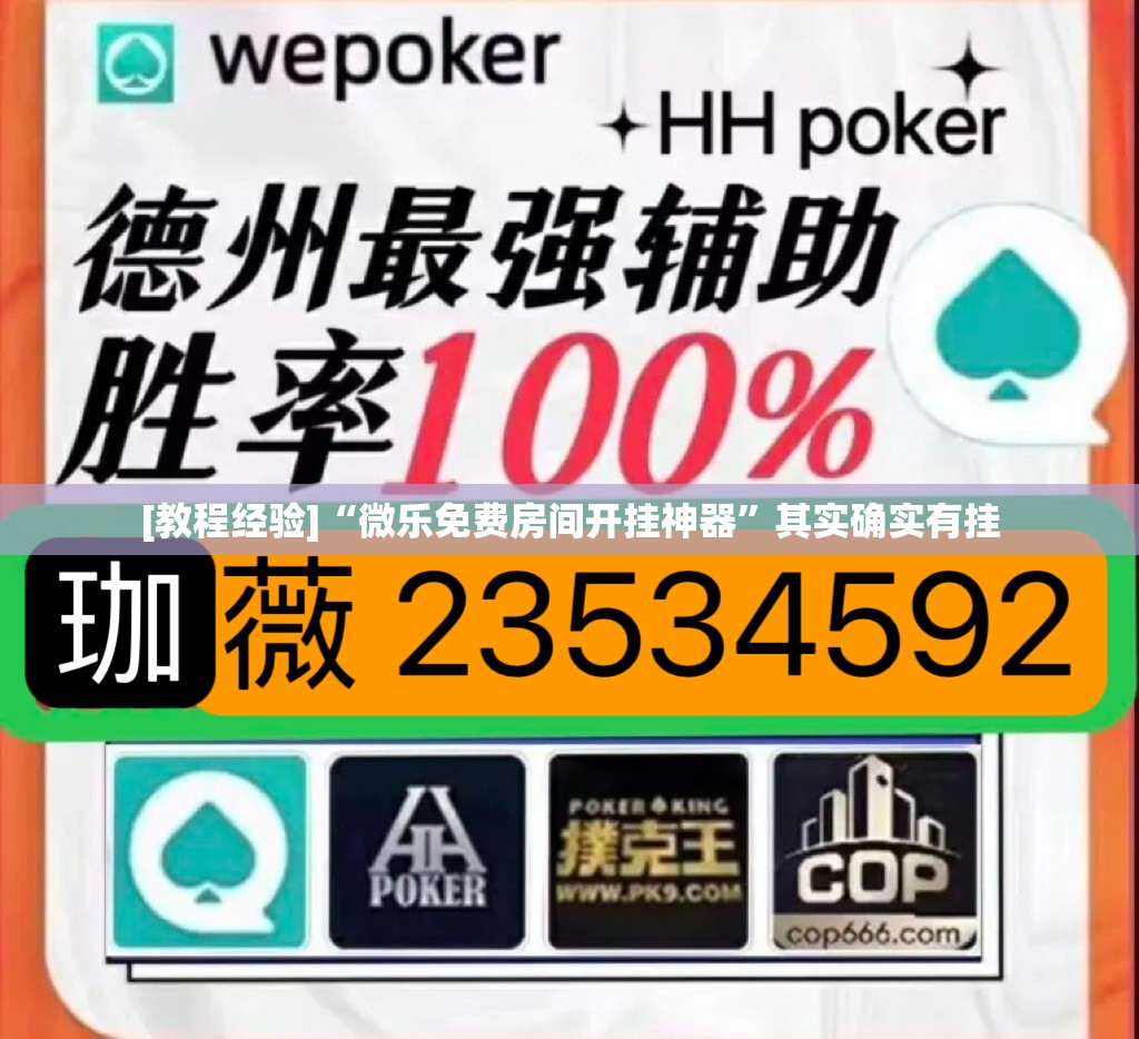 [教程经验]“微乐免费房间开挂神器	”其实确实有挂