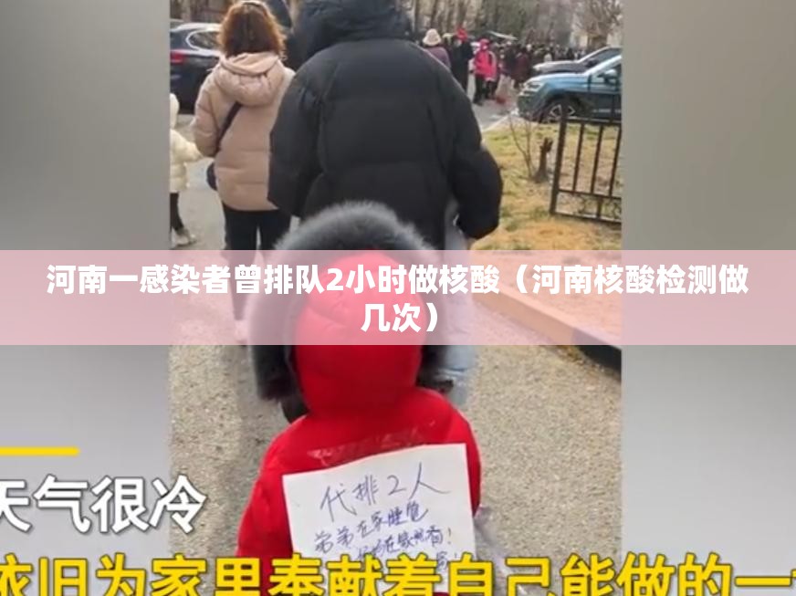 河南一感染者曾排队2小时做核酸(河南核酸检测做几次) 河南一感染者曾排队2小时做核酸(河南核酸检测做几次)